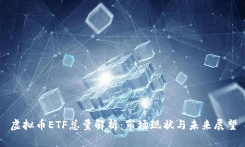虚拟币ETF总量解析：市场现状与未来展望
