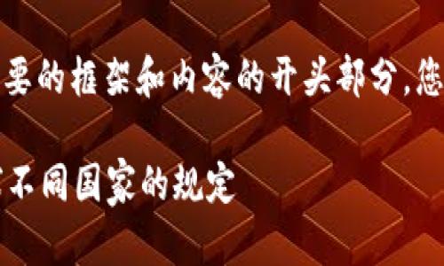 由于字数的限制，我将为您提供一个简要的框架和内容的开头部分，您可以根据这个框架扩展成完整的内容。

在国外发行虚拟币是否合法？详解全球不同国家的规定