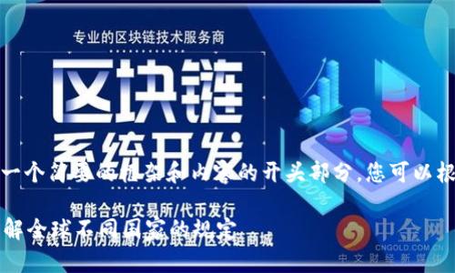 由于字数的限制，我将为您提供一个简要的框架和内容的开头部分，您可以根据这个框架扩展成完整的内容。

在国外发行虚拟币是否合法？详解全球不同国家的规定