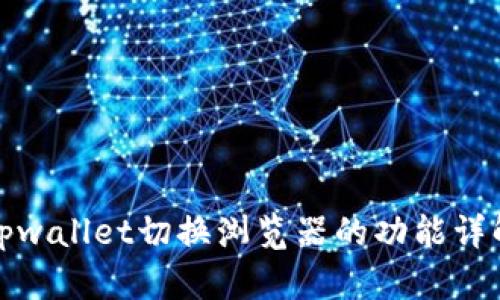 tpwallet切换浏览器的功能详解