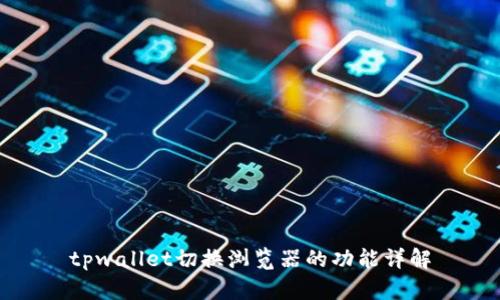tpwallet切换浏览器的功能详解