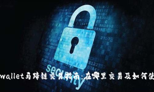 tpwallet马蹄链交易指南：在哪里交易及如何使用