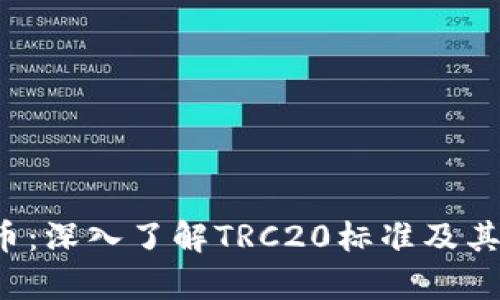 TRC虚拟币：深入了解TRC20标准及其应用前景