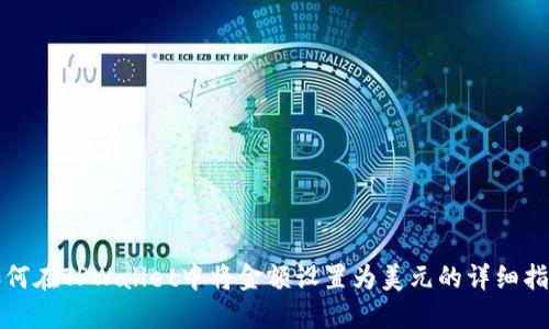 如何在TPWallet中将金额设置为美元的详细指南