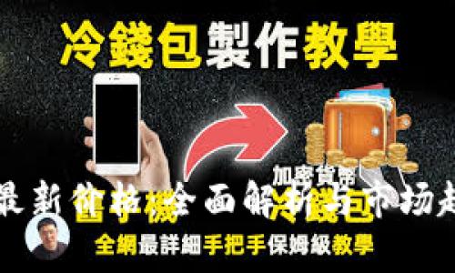 虚拟币最新价格：全面解析与市场趋势分析
