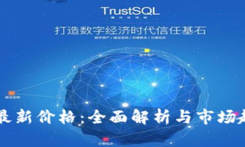 虚拟币最新价格：全面解析与市场趋势分析