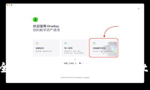 虚拟币钱包安全性解析：如何 prevent 你的资产丢失
