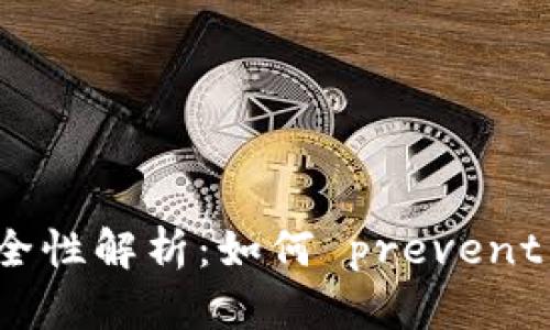 虚拟币钱包安全性解析：如何 prevent 你的资产丢失