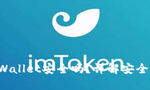  官网下载TPWallet安全吗？详解安全性与使用指南