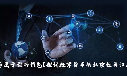 虚拟币属于谁的钱包？探讨数字货币的私密性与归属问题