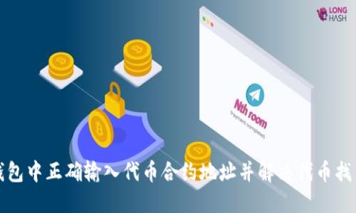如何在TP钱包中正确输入代币合约地址并解决代币找不到的问题