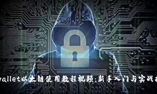 tpwallet以太链使用教程视频：新手入门与实战指南
