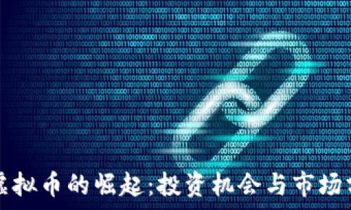   
新虚拟币的崛起：投资机会与市场分析