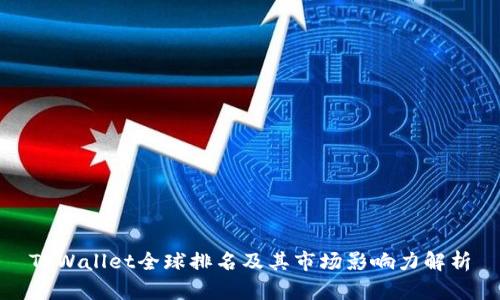TPWallet全球排名及其市场影响力解析