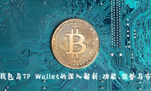 外汇W钱包与TP Wallet的深入解析：功能、优势与市场前景
