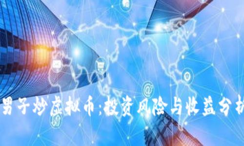 男子炒虚拟币：投资风险与收益分析