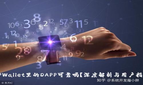 TPWallet里的DAPP可靠吗？深度解析与用户指南