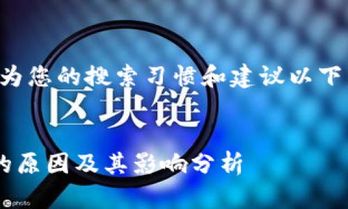 根据您的要求，我为您的搜索习惯和建议以下，以及相关关键词。


虚拟币没有市值的原因及其影响分析