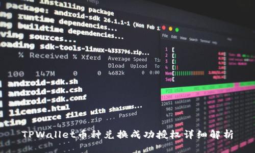 TPWallet币种兑换成功授权详细解析