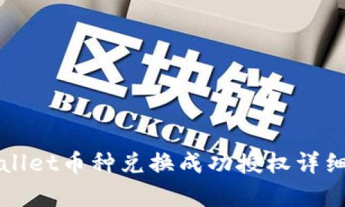 TPWallet币种兑换成功授权详细解析
