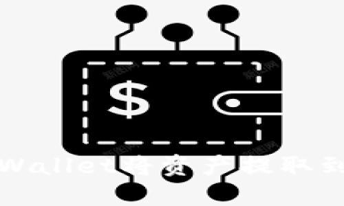 如何通过TPWallet将资产提取到火币交易所
