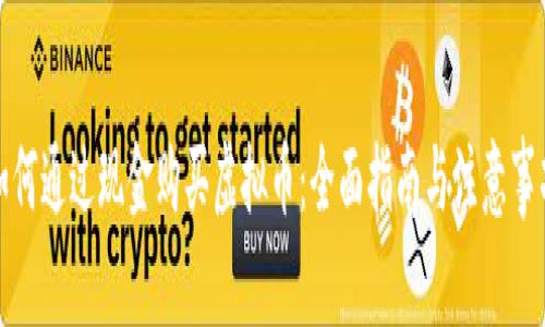 如何通过现金购买虚拟币：全面指南与注意事项