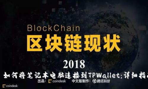 : 如何将笔记本电脑连接到TPWallet：详细指南