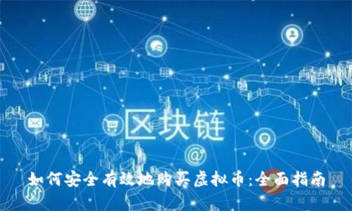 如何安全有效地购买虚拟币：全面指南