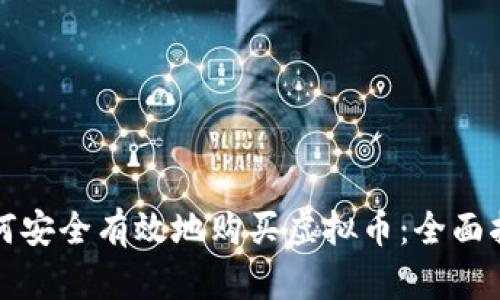 如何安全有效地购买虚拟币：全面指南