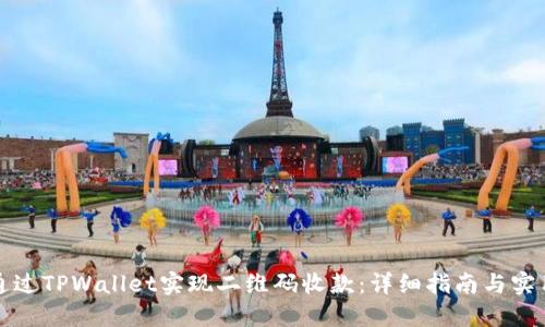 如何通过TPWallet实现二维码收款：详细指南与实用技巧