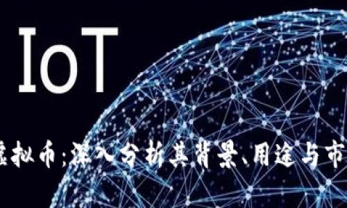 BCPT虚拟币：深入分析其背景、用途与市场前景
