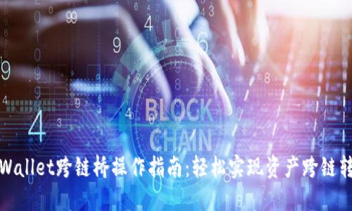 TPWallet跨链桥操作指南：轻松实现资产跨链转移