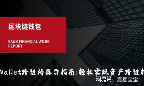 TPWallet跨链桥操作指南：轻松实现资产跨链转移