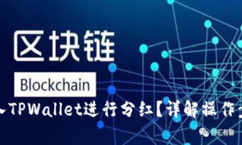 如何将猪币放入TPWallet进行分红？详解操作步骤与注意事项
