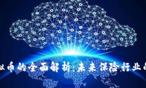 合众保险虚拟币的全面解析：未来保险行业的创新与挑战