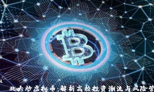 
lou
    北大炒虚拟币：解析高校投资潮流与风险管理
