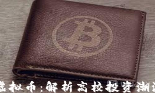 
lou
    北大炒虚拟币：解析高校投资潮流与风险管理