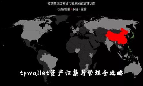 tpwallet资产归集与管理全攻略