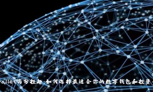 tpwallet与分投趣：如何选择最适合你的数字钱包和投资平台