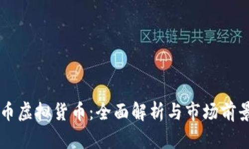伯恩币虚拟货币：全面解析与市场前景展望