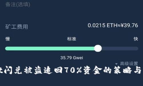 TPWallet闪兑被盗追回70%资金的策略与经验分享
