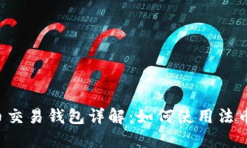 2023年虚拟币交易钱包详解：如何使用法币交易数字货币