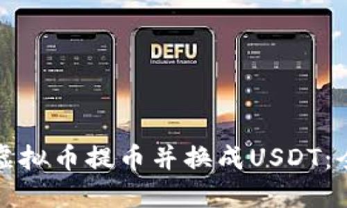如何将虚拟币提币并换成USDT：全面指南