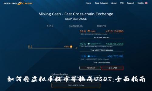 如何将虚拟币提币并换成USDT：全面指南