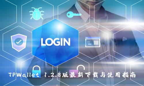 TPWallet 1.2.8版最新下载与使用指南