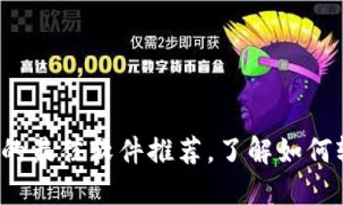 2023年赚虚拟币的最佳软件推荐，了解如何轻松获取数字资产