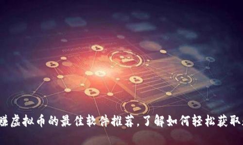 2023年赚虚拟币的最佳软件推荐，了解如何轻松获取数字资产