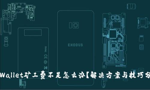 TPWallet矿工费不足怎么办？解决方案与技巧分享