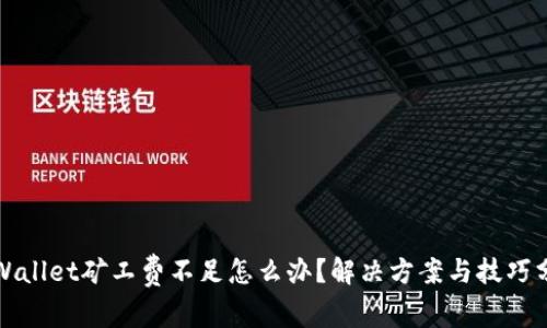 TPWallet矿工费不足怎么办？解决方案与技巧分享