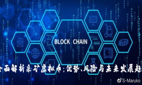 i全面解析采矿虚拟币：优势、风险与未来发展趋势